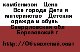 камбенизон › Цена ­ 2 000 - Все города Дети и материнство » Детская одежда и обувь   . Свердловская обл.,Березовский г.